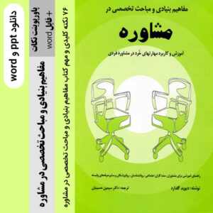 دانلود جزوه خلاصه نکات [مفاهیم بنیادی و مباحث تخصصی در مشاوره] از دیوید گلدارد - ترجمه ی سیمین حسینیان ppt & word