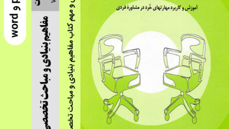 دانلود جزوه خلاصه نکات [مفاهیم بنیادی و مباحث تخصصی در مشاوره] از دیوید گلدارد – ترجمه ی سیمین حسینیان ppt & word