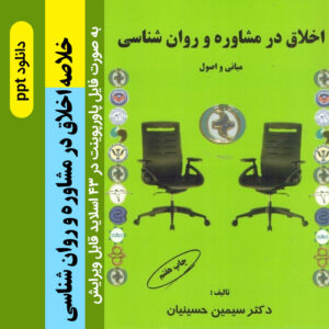 دانلود پاورپوینت خلاصه کتاب [اخلاق حرفه ای در مشاوره و روانشناسی] - سیمین حسینیان - ppt