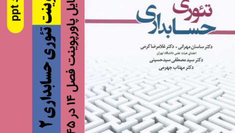 دانلود پاورپوینت تئوری حسابداری (2) [فصل چهاردهم ] دکتر ساسان مهرانی و دکتر کرمی / با فرمت ppt