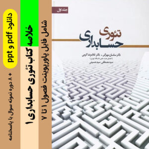 دانلود پاورپوینت خلاصه کتاب تئوری حسابداری 1 - دکتر مهرانی و دکتر کرمی + 8 دوره نمونه سوال با پاسخنامه