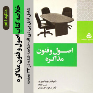 دانلود خلاصه [ کتاب اصول و فنون مذاکره] ; راجر فیشر و ویلیام یوری| دکتر مسعود حیدری  32 صفحه - pdf