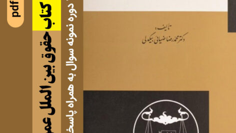 دانلود جزوه خلاصه حقوق بین الملل عمومی 1 – دکتر ضیائی بیگدلی + 20 دوره نمونه سوال با پاسخنامه- پیام نور pdf