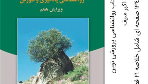 دانلود خلاصه کتاب روانشناسی پرورشی نوین دکتر سیف
