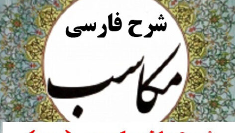 دانلود ترجمه و شرح فارسی کتاب مکاسب شیخ انصاری تشریح کامل در 7 جلد