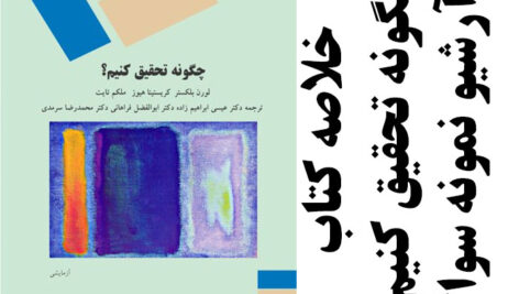 دانلود خلاصه کتاب چگونه تحقیق کنیم؟- ارشد پیام نور به همراه آرشیو نمونه سوالات تمام فصول