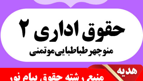 دانلود خلاصه کتاب حقوق اداری 2- منوچهر طباطبایی موتمنی- به همراه 20 دوره نمونه سوال- حقوق پیام نور – pdf