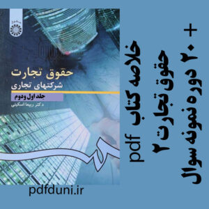 دانلود کتاب حقوق تجارت 2 - شرکتهای تجاری جلد اول و دوم - ربیعا اسکینی - حقوق پیام نور - pdf به همراه 20 دوره نمونه سوال