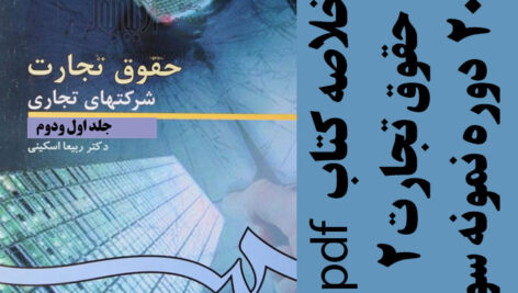 دانلود کتاب حقوق تجارت 2 – شرکتهای تجاری جلد اول و دوم – ربیعا اسکینی – حقوق پیام نور – pdf به همراه 20 دوره نمونه سوال