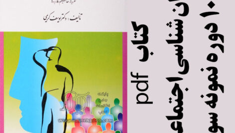 دانلود کتاب روان شناسی اجتماعی – یوسف کریمی – روانشناسی پیام نور – pdf به همراه 10 دوره نمونه سوال با پاسخنامه