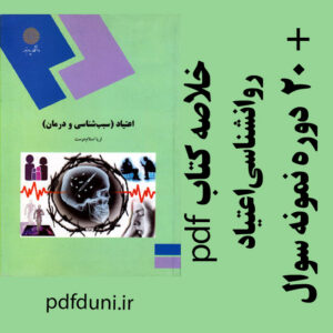 دانلود جزوه خلاصه کتاب روانشناسی اعتیاد - سبب شناسی و درمان - ثریا اسلام دوست - پیام نور - pdf به همراه 20 دوره نمونه سوال