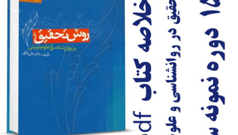 دانلود جزوه خلاصه کتاب روش تحقیق در روانشناسی و علوم تربیتی – علی دلاور- پیام نور – pdf به همراه فلش کارت و 15 دوره نمونه سوال