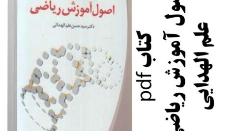 دانلود کتاب کامل اصول آموزش ریاضی علم الهدایی pdf