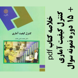 دانلود جزوه خلاصه کتاب کنترل کیفیت آماری - محمد بامنی مقدم - آمار پیام نور- pdf به همراه 15 دوره نمونه سوال