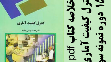 دانلود جزوه خلاصه کتاب کنترل کیفیت آماری – محمد بامنی مقدم – آمار پیام نور- pdf به همراه 15 دوره نمونه سوال