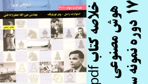 دانلود خلاصه کتاب هوش مصنوعی – تالیف استوارت راسل و پیتر نورویگ – ترجمه عین الله جعفرنژاد قمی – کامپیوتر – pdf به همراه 17 دوره تست