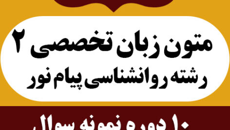 دانلود راهنما و ترجمه متون زبان تخصصی 2 روانشناسی بر اساس کتاب زارع و کردستانی – پیام نور – pdf به همراه 10 دوره نمونه سوال