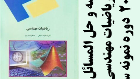 دانلود خلاصه و حل المسائل ریاضیات مهندسی – شفیعی، ساروی – مهندسی کامپیوتر پیام نور pdf به همراه 20 دوره تست با جواب