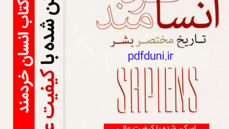 دانلود کتاب انسان خردمند | تاریخ مختصر بشر اثر يووال نوح هراری PDF