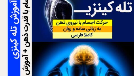 دانلود آموزش سریع تله کینزی در 7 روز به همراه آموزش کامل مدیتیشن