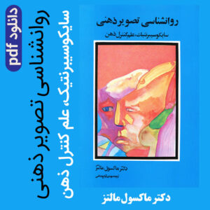 دانلود کتاب کامل روانشناسی تصویر ذهنی - pdf - (سایکوسیبرنتیک، علم کنترل ذهن) ماکسول مالتز