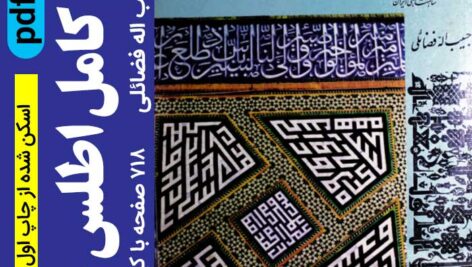 دانلود کتاب اطلس خط تالیف حبیب الله فضائلی – pdf – شامل 718 صفحه اسکن شده با کیفیت عالی