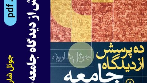 دانلود کتاب: ده پرسش از دیدگاه جامعه‌شناسی pdf — جوئل شارون