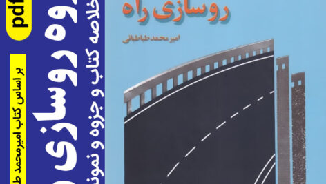 دانلود خلاصه کتاب و جزوه روسازی راه pdf – دکتر طباطبایی + نمونه سوال با کلید