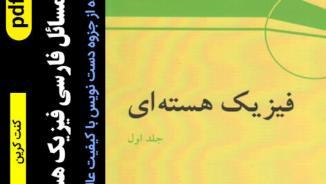 دانلود حل المسائل فیزیک هسته ای کرین (فارسی) pdf با کیفیت عالی
