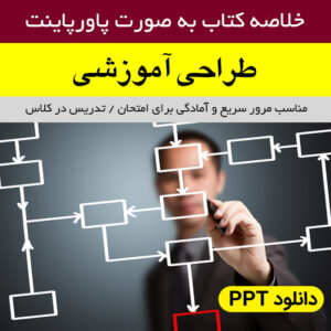 دانلود خلاصه کتاب طراحی آموزشی - PPT - به صورت پاورپوینت