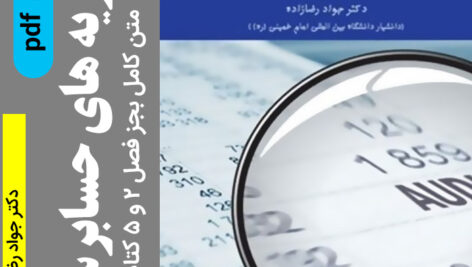دانلود کتاب [ نظریه های حسابرسی ] دکتر جواد رضازاده pdf – بجز فصل 2 و 5 کتاب