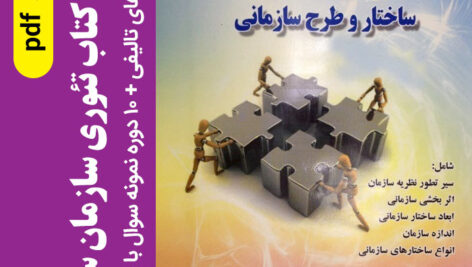 دانلود خلاصه تئوری سازمان رابینز pdf + مجموعه سوالات تالیفی + 10 دوره نمونه سوال با پاسخنامه