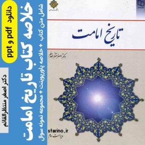 دانلود کتاب | تاریخ امامت - دکتر اصغر منتظرالقائم - ویراست دوم pdf + (پاورپوینت خلاصه کتاب) + نمونه سوال