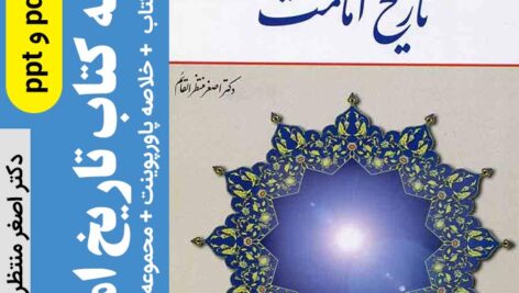دانلود کتاب | تاریخ امامت – دکتر اصغر منتظرالقائم – ویراست دوم pdf + (پاورپوینت خلاصه کتاب) + نمونه سوال