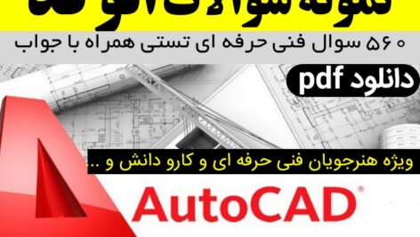 دانلود نمونه سوالات اتوکد [ AutoCAD ]- شامل 560 سوال فنی حرفه ای تستی همراه با پاسخنامه – pdF
