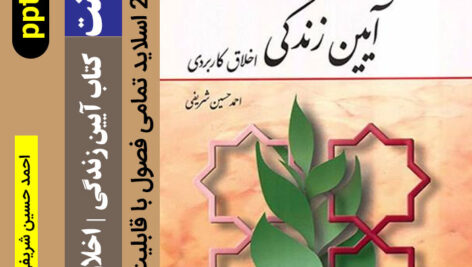 دانلود پاورپوینت کتاب [ آیین زندگی (اخلاق کاربردی) ] ppt -احمد حسین شریفی – کامل 209 اسلاید قابل ویرایش