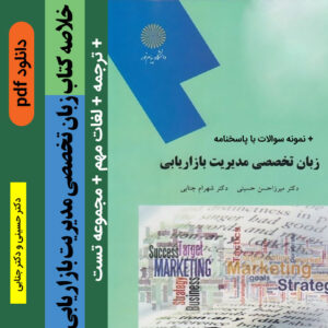خلاصه کتاب و ترجمه زبان تخصصی مدیریت بازاریابی [دکتر حسینی و دکتر جنابی] +لغات مهم + نمونه سوالات با پاسخنامه - پیام نور pdf