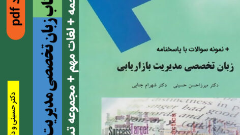 خلاصه کتاب و ترجمه زبان تخصصی مدیریت بازاریابی [دکتر حسینی و دکتر جنابی] +لغات مهم + نمونه سوالات با پاسخنامه – پیام نور pdf