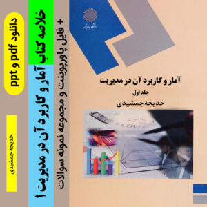 دانلود خلاصه کتاب [آمار و کاربرد آن در مدیریت 1 ]- خدیجه جمشیدی pdf + فایل پاورپوینت + مجموعه نمونه سوالات