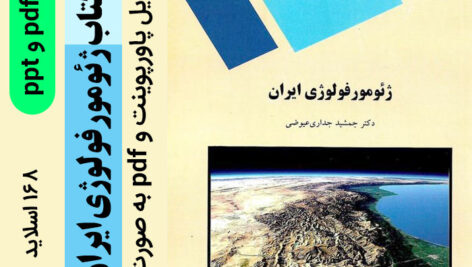 دانلود جزوه خلاصه کتاب ژئومورفولوژی ایران پیام نور – 168 اسلاید -جمشید جداری عیوضی – با دو فرمت ppt پاورپوینت و pdf پی دی اف