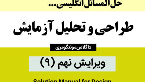 دانلود حل المسائل /طراحی و تحلیل آزمایش/ ویرایش نهم – داگلاس مونتگومری ( 9) – زبان انگلیسی – pdf