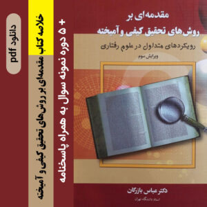 دانلود خلاصه کتاب [مقدمه‌ای بر روش‌های تحقیق کیفی و آمیخته] -ویرایش سوم - دکتر عباس بازرگان + 5 دوره نمونه سوال با جواب pdf