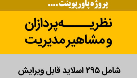 دانلود پاورپوینت [نظریه پردازان و مشاهیر مدیریت] + فایل pdf / در 295 اسلاید ppt کامل