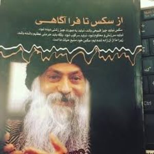 کتاب صوتی (( از سkس تا فر آگاهی ))اثر اشو