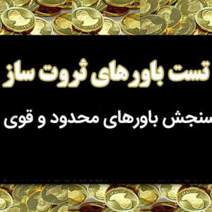تست قدرتمند باورهای ثروت ساز