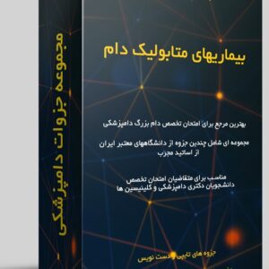 مجموعه جزوات بیماریهای متابولیک دام – چندین جزوه دست نویس و تایپی فوق العاده و کامل برای آزمون تخصص و دانشجویان دامپزشکی و کلینیسین ها