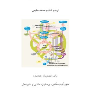 مجموعه جزوات بیوشیمی - بیوشیمی دامپزشکی