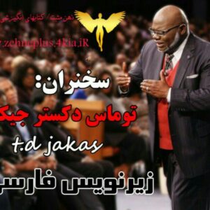 ویدیو انگیزشی تی دی جیکس به اسم هیچ چیز به اندازه یک ذهن تغییر یافته قدرتمند نیست