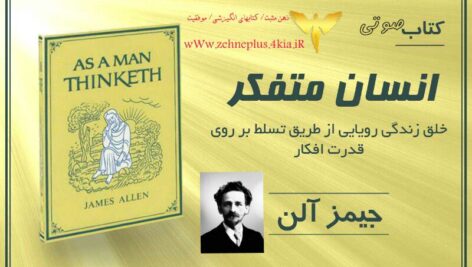دانلود کتاب صوتی انسان متفکر اثر جیمز آلن