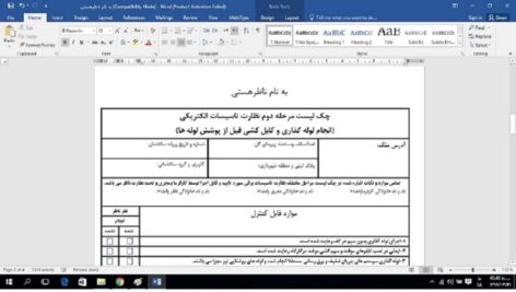 چک لیست مراحل نظارت تاسیسات الکتریکی